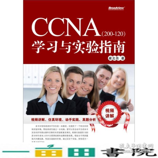 CCNA（200-120）学习与实验指南