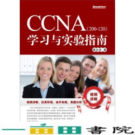 CCNA（200-120）学习与实验指南