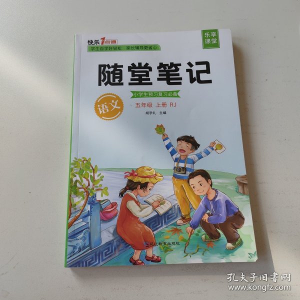 2021随堂笔记语文5年级上册人教版同步五年级课前预习课后复习辅导