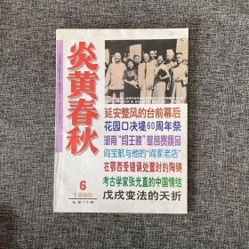 炎黄春秋 1998年第6期