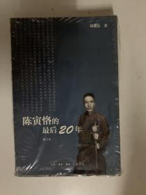 陈寅恪的最后20年 修订本