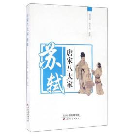 唐宋八大家:苏轼卷 中国名人传记名人名言 吴永喆，乔万民