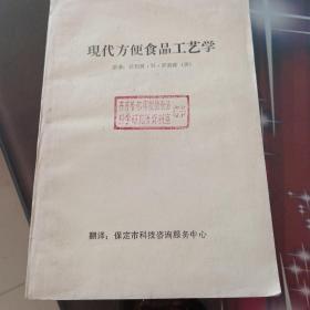 现代方便食品工艺学