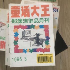 童话大王   1996  3