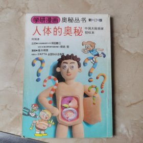 人体的奥秘