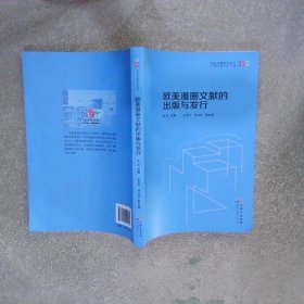 欧美漫画文献的出版与发行