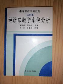 经济法教学案例分析