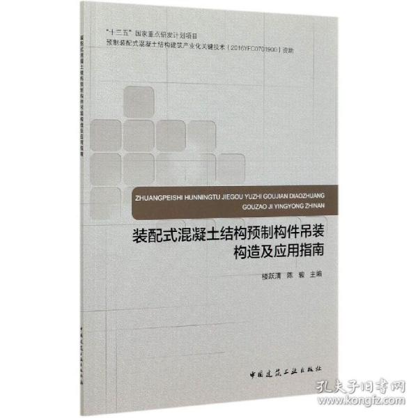 装配式混凝土结构预制构件吊装构造及应用指南