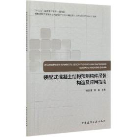 装配式混凝土结构预制构件吊装构造及应用指南