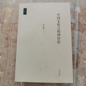 中国文化之精神价值/唐君毅作品