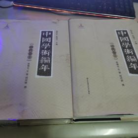 精装《中国学术编年 清代卷 上 中》两本合售