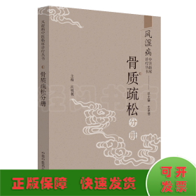 风湿病中医临床诊疗丛书：骨质疏松分册