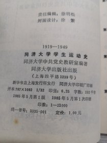 1919-1949同济大学学生运动史