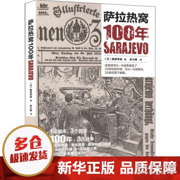 萨拉热窝100年