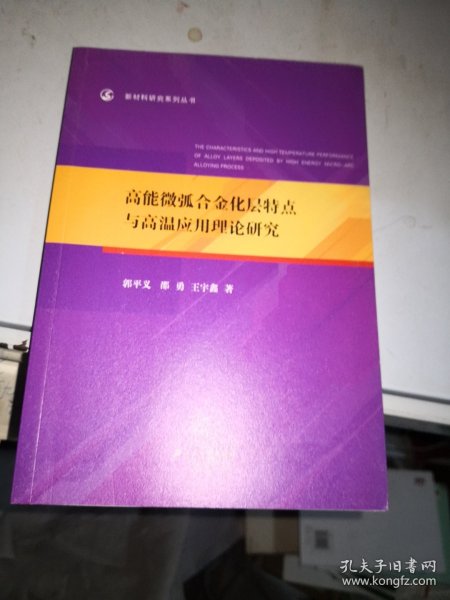 高能微弧合金化层特点与高温应用理论研究/新材料研究系列丛书