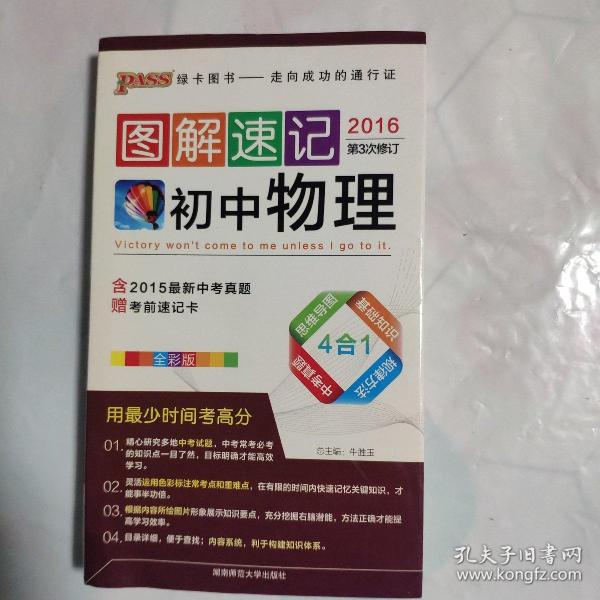 2015版PASS图解速记4：初中物理