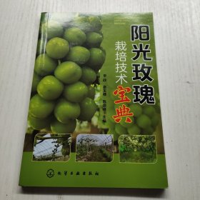 阳光玫瑰栽培技术宝典