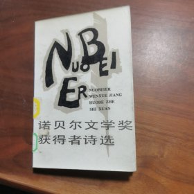 诺贝尔文学获奖得者诗选