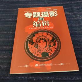 高等院校“十二五”规划教材·摄影专业：专题摄影与编辑