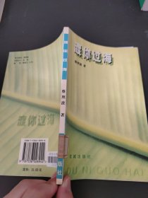 渡你过海