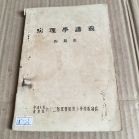 236《病理学讲义》（四期用）油印本