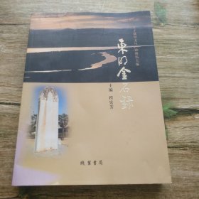 东明金石录