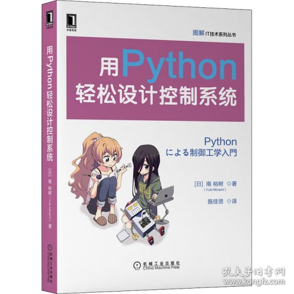 用Python轻松设计控制系统 9787111688112 (日)南裕树 机械工业出版社