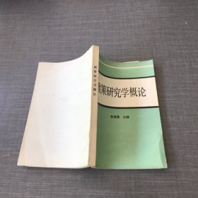 政策研究学概论