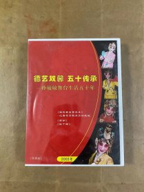 德艺双馨 五十传承—孙毓敏舞台生活五十年 京剧VCD