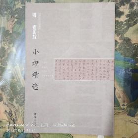 中国古代书家小楷精选：明 董其昌小楷精选