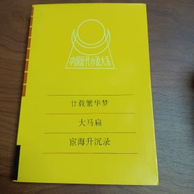 中国近代小说大系 廿载繁华梦 大马扁 宦海升沉录