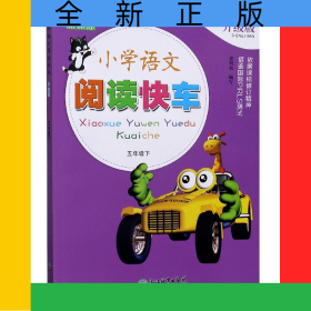 小學(xué)語文閱讀快車(5下新課標(biāo)升級版)