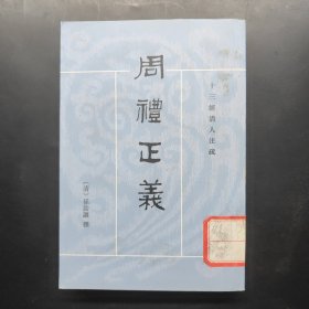 周礼正义