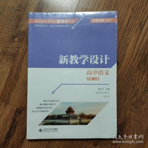 高中语文（必修上新教学设计）/基于核心素养的教学评系列