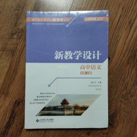 高中语文（必修上新教学设计）/基于核心素养的教学评系列