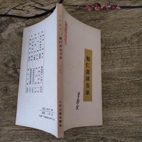 勉仁斋读书录（梁漱溟钤印本）