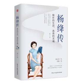 杨绛传:简朴的生活,高贵的灵魂 110周年纪念版 文学人物传记钱钟书传记名人传我们仨林徽因张爱玲才女畅销书排行榜 正版 现货