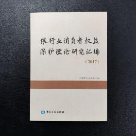 银行业消费者权益保护理论研究汇编（2017）