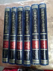 江苏历代方志全书 省部(25.26.27.28.29.30)六本合售