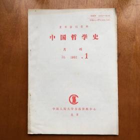 中国哲学史 1992.1