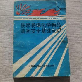 易燃易爆化學(xué)物品消防安全基礎(chǔ)知識