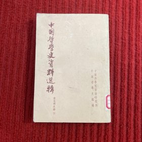 中国哲学史资料选辑 宋元明之部下