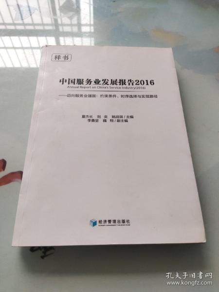 中国服务业发展报告（2016-2017） 迈向服务业强国：约束条件、时序选择与实现路径