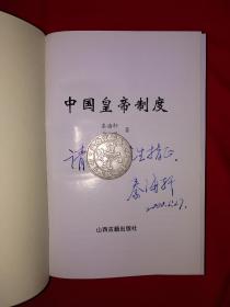 稀缺经典丨中国皇帝制度（全一册精装版）1999年原版老书855页巨厚本，仅印2000册！作者签名本