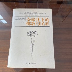 全球化下的佛教与民族：第三届两岸四地佛教学术研讨会论文集