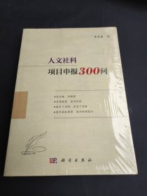 人文社科项目申报300问