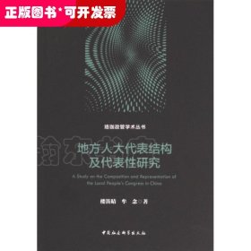 地方人大代表结构及代表性研究