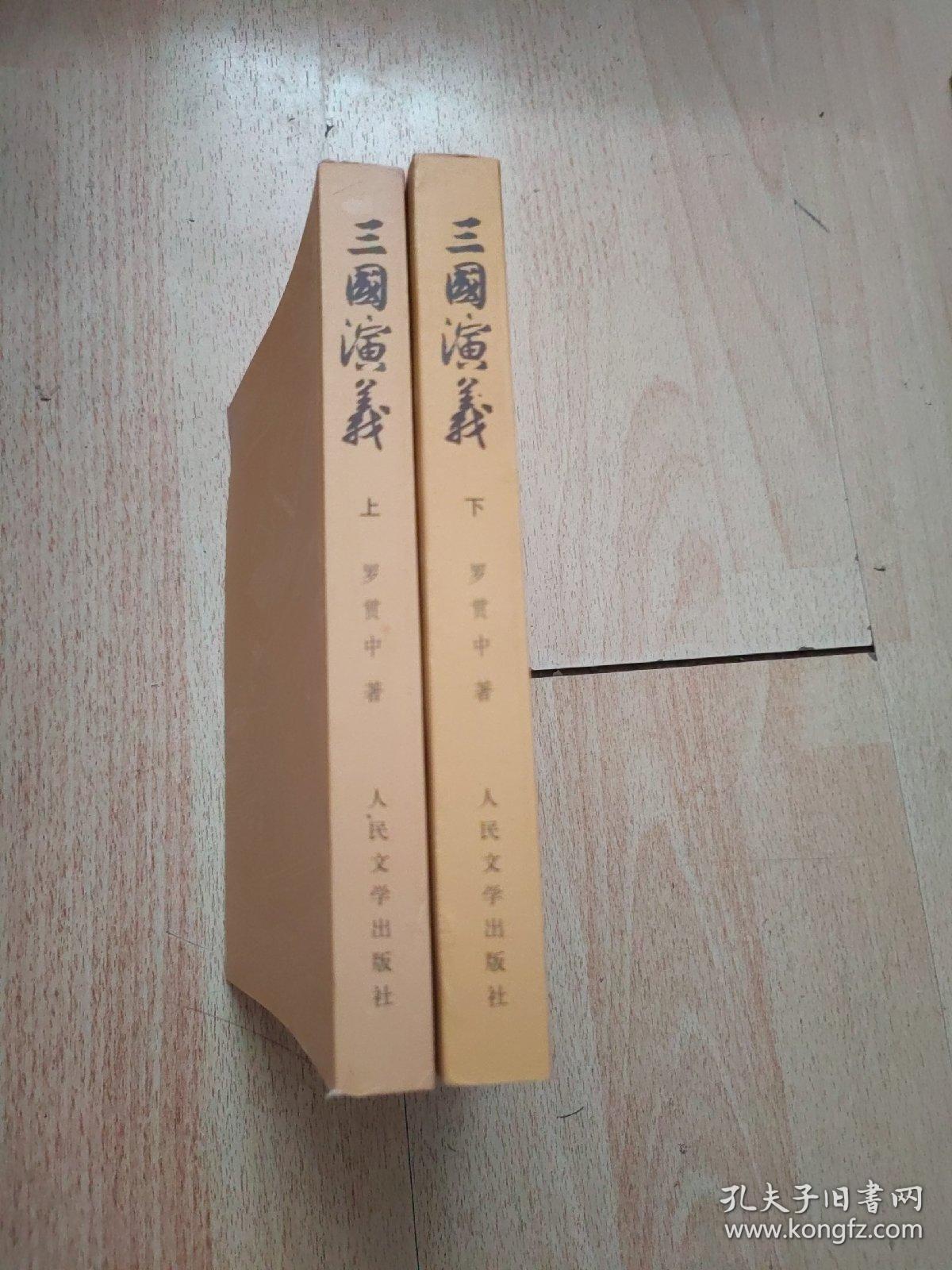 三国演义（全二册）