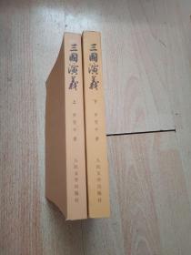 三国演义（全二册）