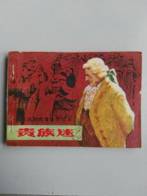 收藏品  连环画小人书   贵族迷  江苏美术出版社1984年  实物照片品相如图